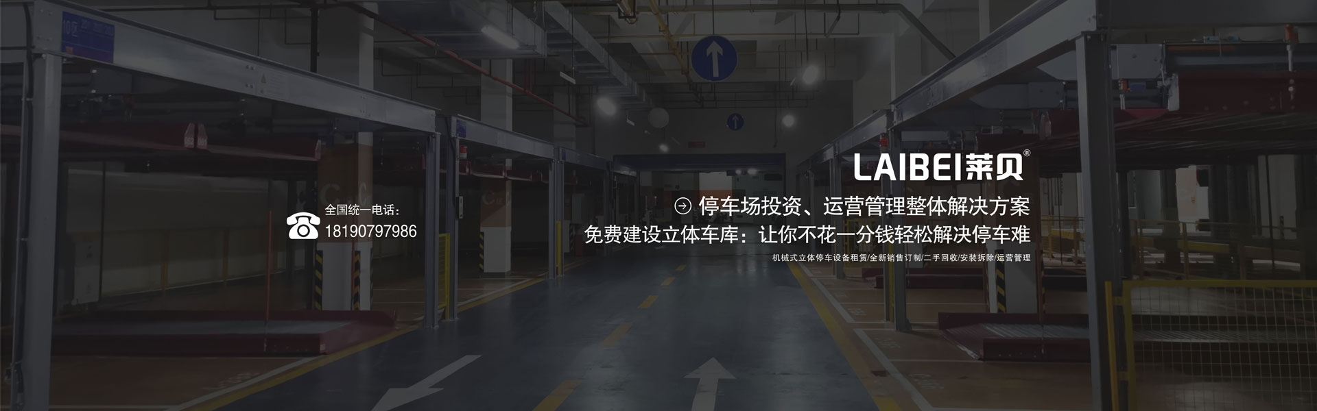 升降横移式机械停车位拆除