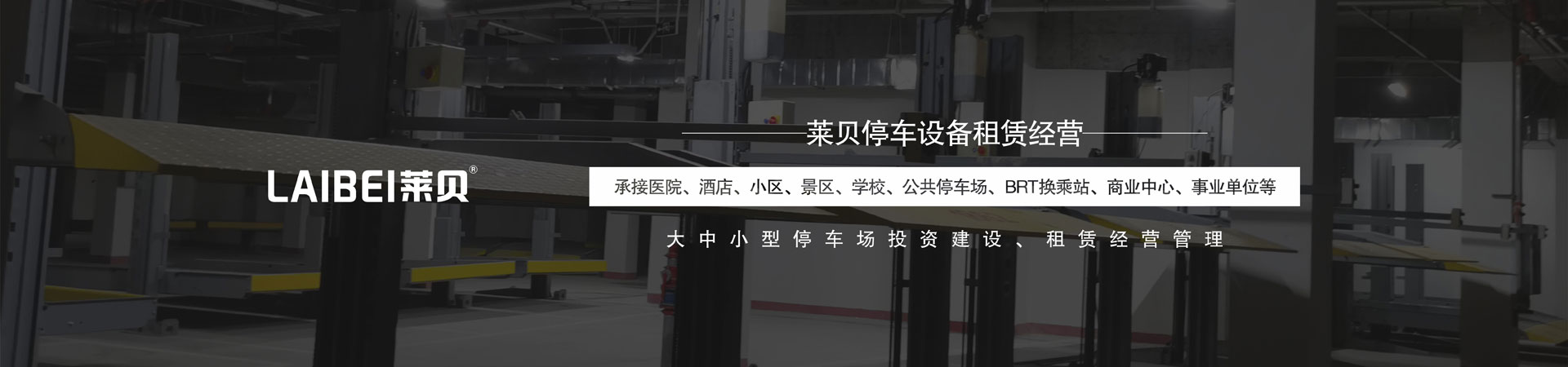 PJS机械式立体停车设备过规划